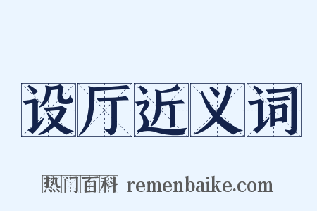 设厅近义词是什么意思的图片